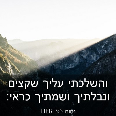 Picture 03 - נחום 3:6 HEB - והשלכתי עליך שקצים ונבלתיך - Bible Verse Picture