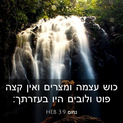 Picture 03 - נחום 3:9 HEB - כוש עצמה ומצרים ואין קצה - Bible Verse Picture