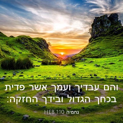 Picture 03 - נחמיה 1:10 HEB - והם עבדיך ועמך אשר פדית - Bible Verse Picture