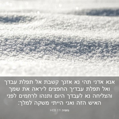 Picture 03 - נחמיה 1:11 HEB - אנא אדני תהי נא אזנך קשבת - Bible Verse Picture