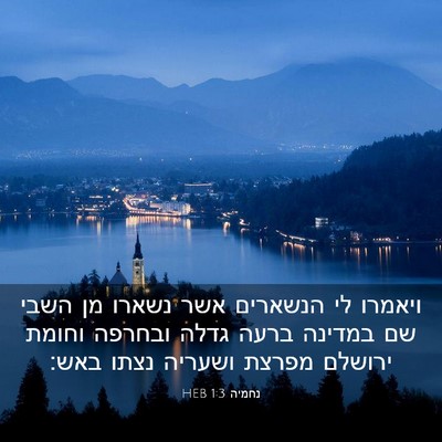 Picture 03 - נחמיה 1:3 HEB - ויאמרו לי הנשארים אשר - Bible Verse Picture