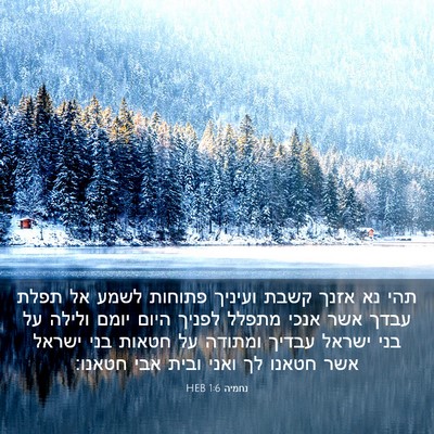 Picture 03 - נחמיה 1:6 HEB - תהי נא אזנך קשבת ועיניך - Bible Verse Picture