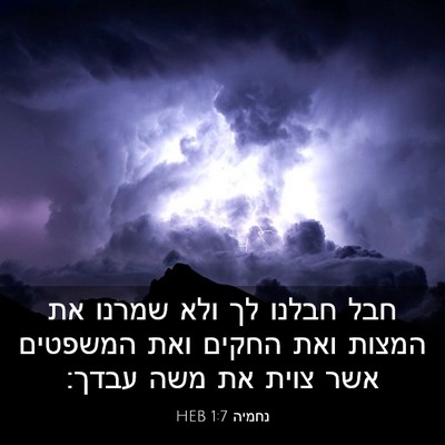 Picture 03 - נחמיה 1:7 HEB - חבל חבלנו לך ולא שמרנו את - Bible Verse Picture