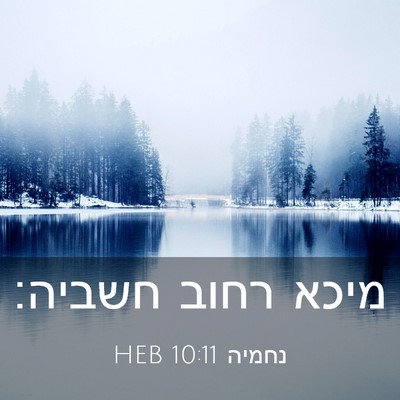 Picture 03 - נחמיה 10:11 HEB - מיכא רחוב - Bible Verse Picture
