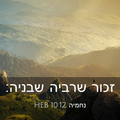 Picture 03 - נחמיה 10:12 HEB - זכור שרביה - Bible Verse Picture