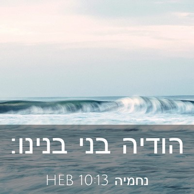 Picture 03 - נחמיה 10:13 HEB - הודיה בני - Bible Verse Picture