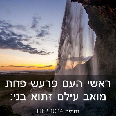 Picture 03 - נחמיה 10:14 HEB - ראשי העם פרעש פחת מואב עילם - Bible Verse Picture