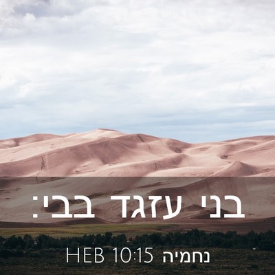 Picture 03 - נחמיה 10:15 HEB - בני עזגד - Bible Verse Picture
