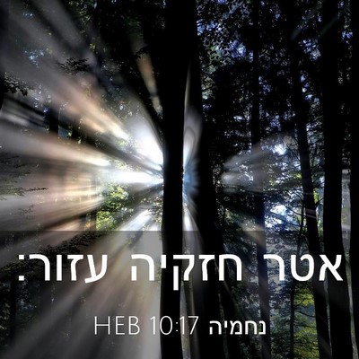 Picture 03 - נחמיה 10:17 HEB - אטר חזקיה - Bible Verse Picture