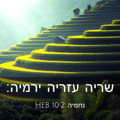 Picture 03 - נחמיה 10:2 HEB - שריה עזריה - Bible Verse Picture