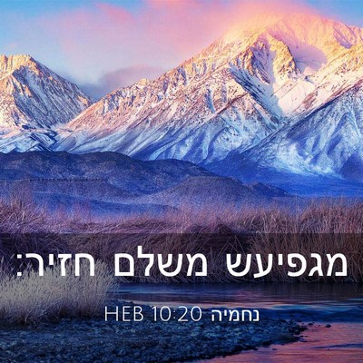 Picture 03 - נחמיה 10:20 HEB - מגפיעש משלם - Bible Verse Picture