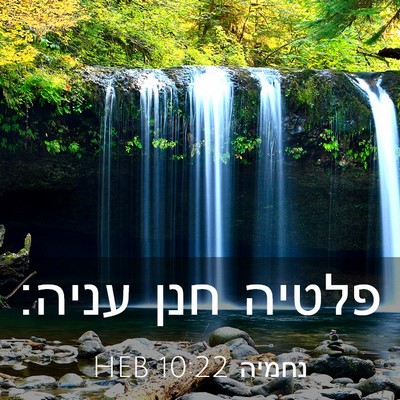 Picture 03 - נחמיה 10:22 HEB - פלטיה חנן - Bible Verse Picture