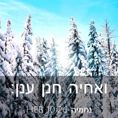 Picture 03 - נחמיה 10:26 HEB - ואחיה חנן - Bible Verse Picture
