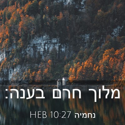 Picture 03 - נחמיה 10:27 HEB - מלוך חרם - Bible Verse Picture