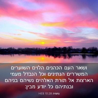 Picture 03 - נחמיה 10:28 HEB - ושאר העם הכהנים הלוים - Bible Verse Picture