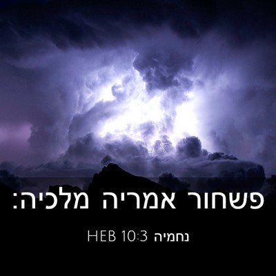 Picture 03 - נחמיה 10:3 HEB - פשחור אמריה - Bible Verse Picture
