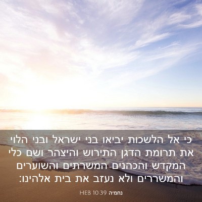 Picture 03 - נחמיה 10:39 HEB - כי אל הלשכות יביאו בני - Bible Verse Picture