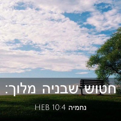 Picture 03 - נחמיה 10:4 HEB - חטוש שבניה - Bible Verse Picture