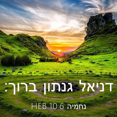 Picture 03 - נחמיה 10:6 HEB - דניאל גנתון - Bible Verse Picture