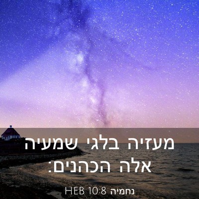 Picture 03 - נחמיה 10:8 HEB - מעזיה בלגי שמעיה אלה - Bible Verse Picture