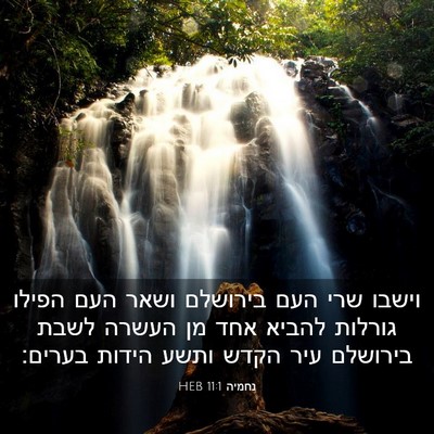 Picture 03 - נחמיה 11:1 HEB - וישבו שרי העם בירושלם ושאר - Bible Verse Picture