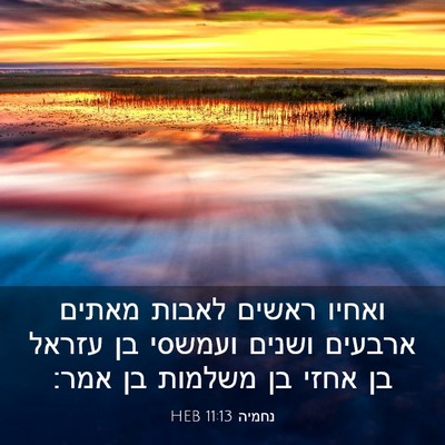 Picture 03 - נחמיה 11:13 HEB - ואחיו ראשים לאבות מאתים - Bible Verse Picture