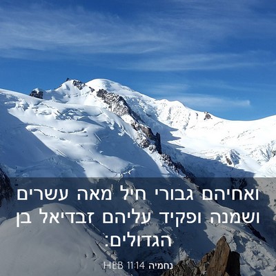 Picture 03 - נחמיה 11:14 HEB - ואחיהם גבורי חיל מאה עשרים - Bible Verse Picture
