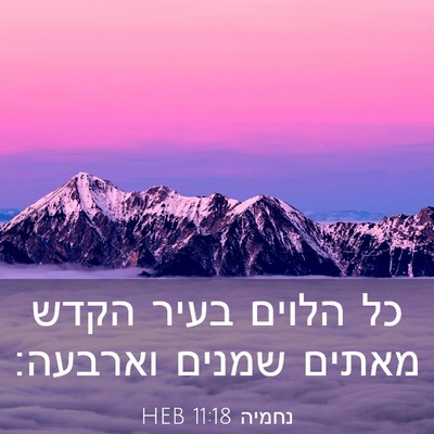 Picture 03 - נחמיה 11:18 HEB - כל הלוים בעיר הקדש מאתים - Bible Verse Picture