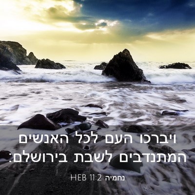 Picture 03 - נחמיה 11:2 HEB - ויברכו העם לכל האנשים - Bible Verse Picture
