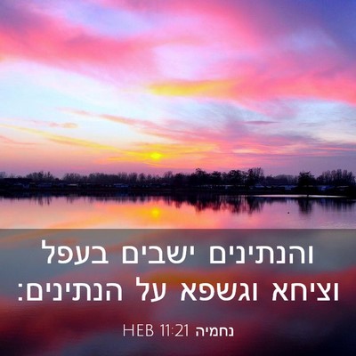 Picture 03 - נחמיה 11:21 HEB - והנתינים ישבים בעפל וציחא - Bible Verse Picture