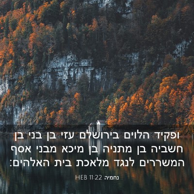 Picture 03 - נחמיה 11:22 HEB - ופקיד הלוים בירושלם עזי בן - Bible Verse Picture