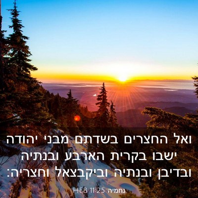 Picture 03 - נחמיה 11:25 HEB - ואל החצרים בשדתם מבני - Bible Verse Picture
