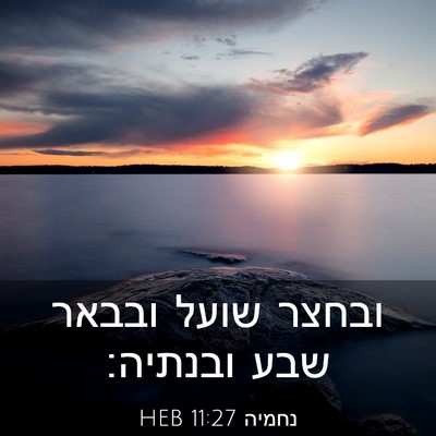 Picture 03 - נחמיה 11:27 HEB - ובחצר שועל ובבאר שבע - Bible Verse Picture
