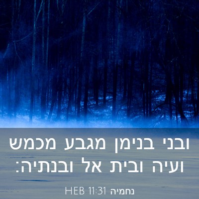 Picture 03 - נחמיה 11:31 HEB - ובני בנימן מגבע מכמש ועיה - Bible Verse Picture