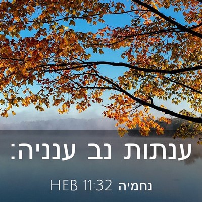 Picture 03 - נחמיה 11:32 HEB - ענתות נב - Bible Verse Picture
