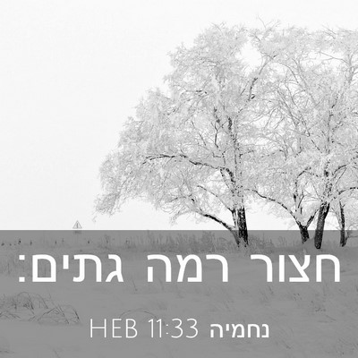 Picture 03 - נחמיה 11:33 HEB - חצור רמה - Bible Verse Picture
