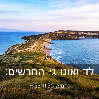 Picture 03 - נחמיה 11:35 HEB - לד ואונו גי - Bible Verse Picture