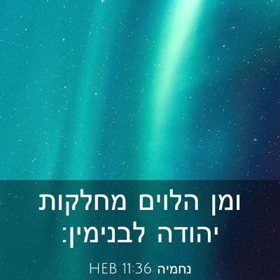Picture 03 - נחמיה 11:36 HEB - ומן הלוים מחלקות יהודה - Bible Verse Picture