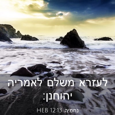 Picture 03 - נחמיה 12:13 HEB - לעזרא משלם לאמריה - Bible Verse Picture