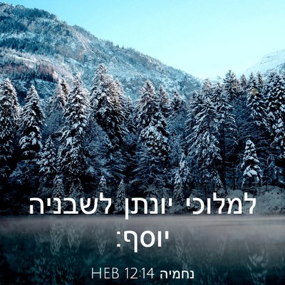 Picture 03 - נחמיה 12:14 HEB - למלוכי יונתן לשבניה - Bible Verse Picture