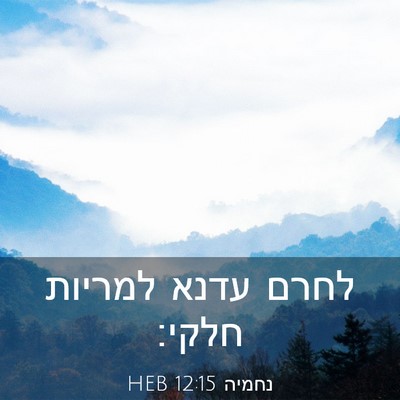 Picture 03 - נחמיה 12:15 HEB - לחרם עדנא למריות - Bible Verse Picture