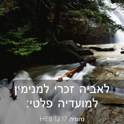 Picture 03 - נחמיה 12:17 HEB - לאביה זכרי למנימין למועדיה - Bible Verse Picture
