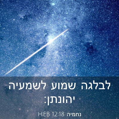 Picture 03 - נחמיה 12:18 HEB - לבלגה שמוע לשמעיה - Bible Verse Picture