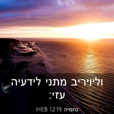Picture 03 - נחמיה 12:19 HEB - וליויריב מתני לידעיה - Bible Verse Picture