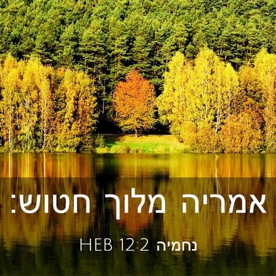 Picture 03 - נחמיה 12:2 HEB - אמריה מלוך - Bible Verse Picture