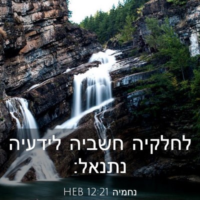 Picture 03 - נחמיה 12:21 HEB - לחלקיה חשביה לידעיה - Bible Verse Picture