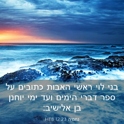 Picture 03 - נחמיה 12:23 HEB - בני לוי ראשי האבות כתובים - Bible Verse Picture