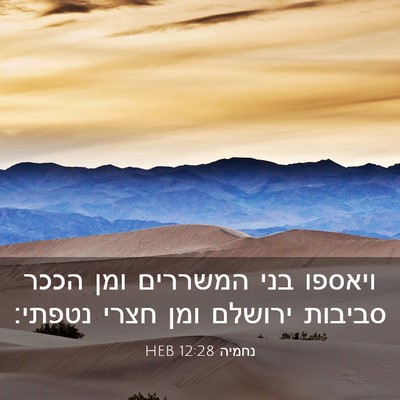 Picture 03 - נחמיה 12:28 HEB - ויאספו בני המשררים ומן - Bible Verse Picture