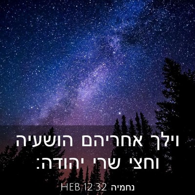 Picture 03 - נחמיה 12:32 HEB - וילך אחריהם הושעיה וחצי - Bible Verse Picture