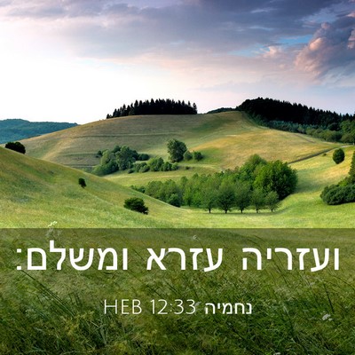 Picture 03 - נחמיה 12:33 HEB - ועזריה עזרא - Bible Verse Picture